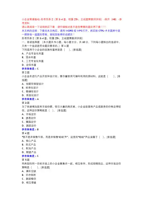 小企业管理基础-形考任务2(第3-4章,权重25%,主观题需教师评阅)-国开(HB)-参考资料
