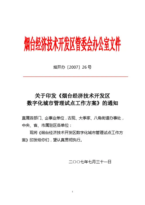 烟台经济技术开发区管委会办公室文件