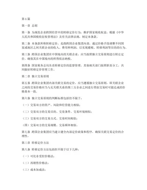 转移定价适用法律条款(2篇)