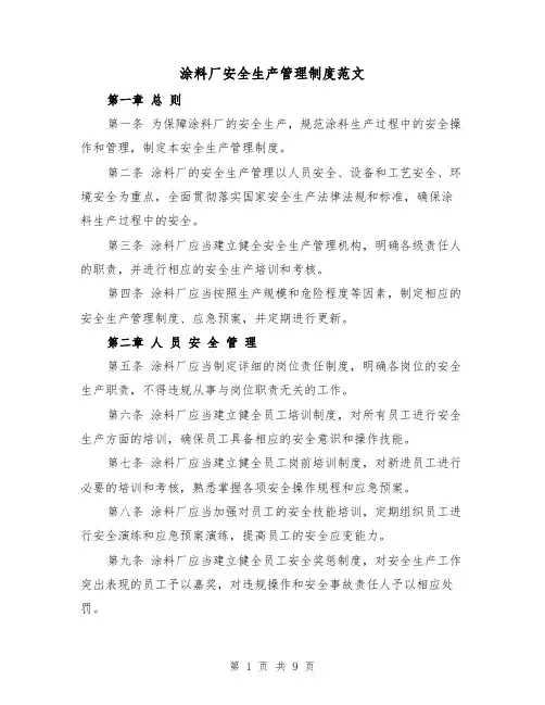 涂料厂安全生产管理制度范文（3篇）
