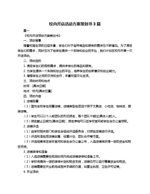 校内开店活动方案策划书3篇