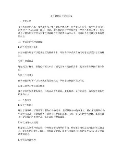 景区餐饮运营管理方案