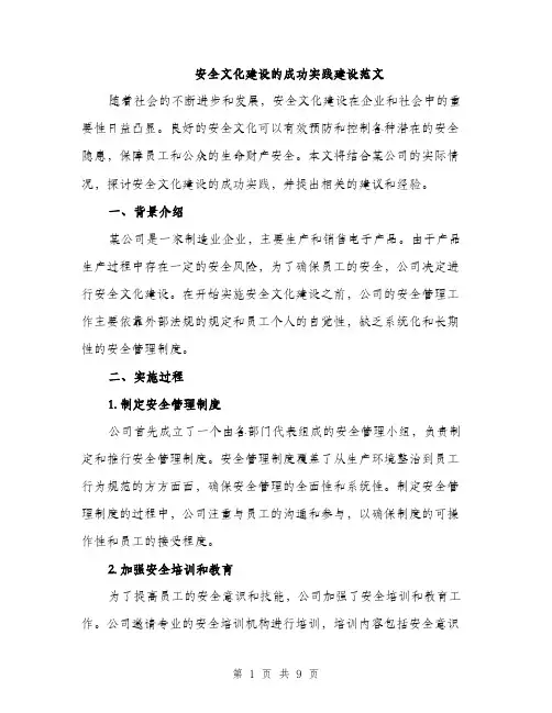 安全文化建设的成功实践建设范文（三篇）