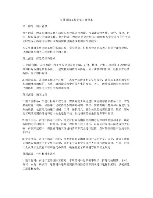 室外拆除工程简单方案范本