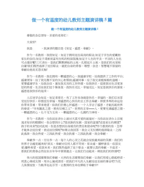 做一个有温度的幼儿教师主题演讲稿5篇