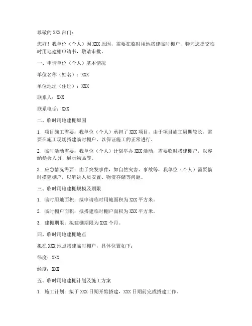 临时用地建棚申请书范本