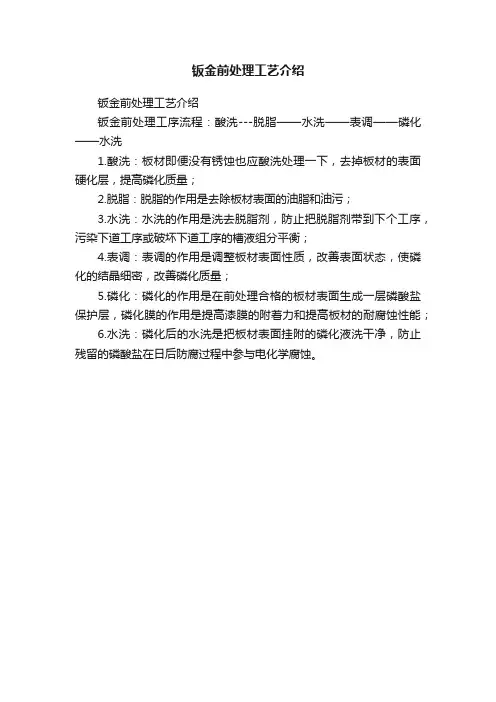 钣金前处理工艺介绍
