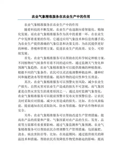 农业气象精准服务在农业生产中的作用