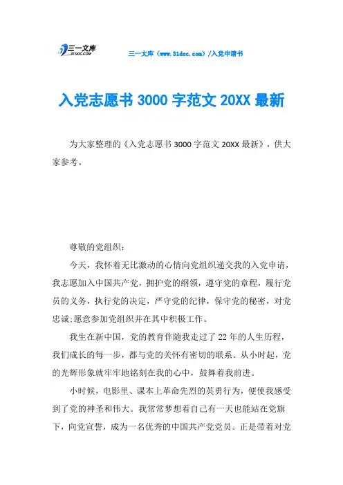 入党志愿书3000字范文20XX最新