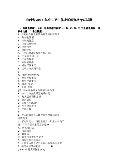 山西省2016年公共卫生执业医师资格考试试题
