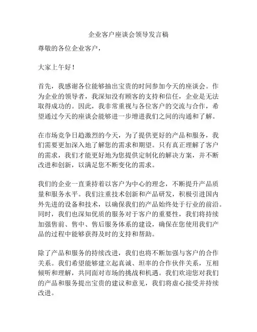 企业客户座谈会领导发言稿