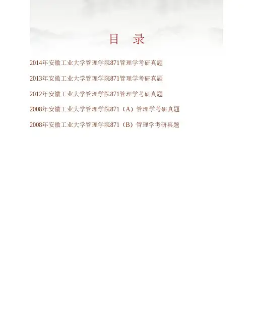 (NEW)安徽工业大学871管理学历年考研真题汇编