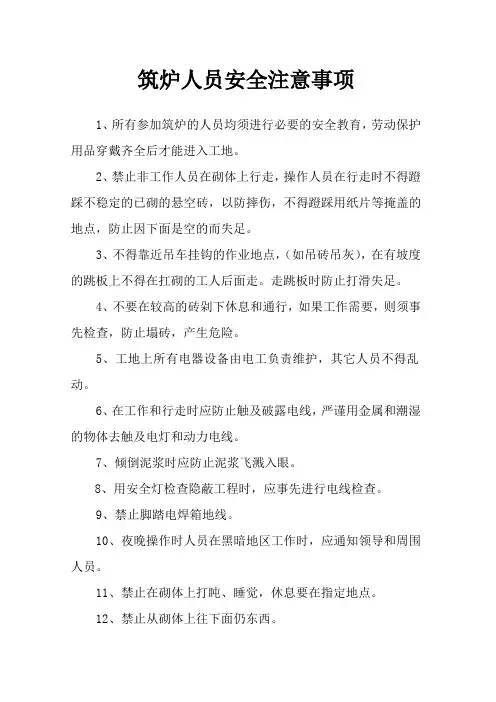筑炉人员安全注意事项