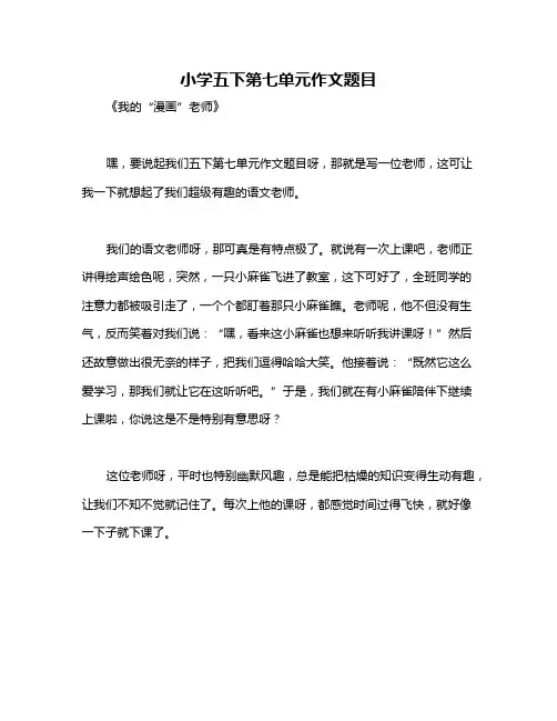 小学五下第七单元作文题目