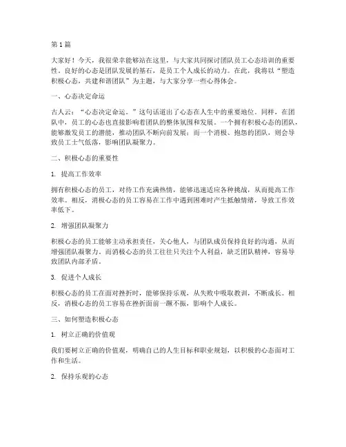 团队员工心态培训发言稿(3篇)