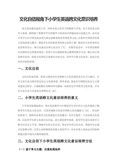 文化自信视角下小学生英语跨文化意识培养
