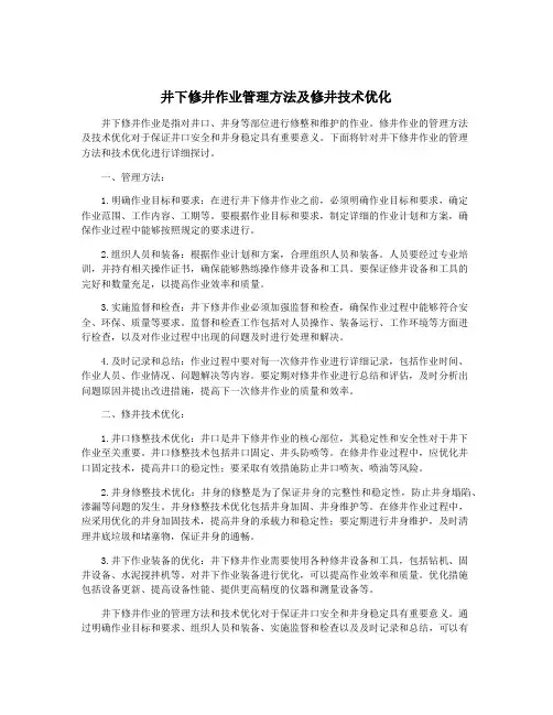 井下修井作业管理方法及修井技术优化