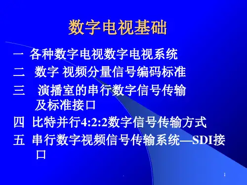演播室的串行数字信号传输及标准接口