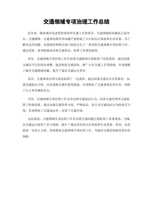交通领域专项治理工作总结