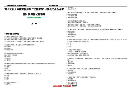 西北工业大学智慧树知到“工商管理”《现代工业企业管理》网课测试题答案4