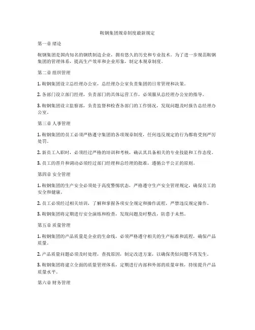 鞍钢集团规章制度最新规定