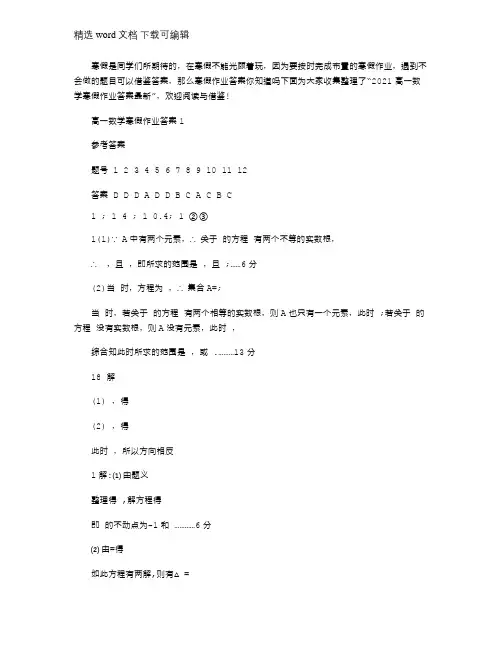 2021年高一数学寒假作业答案大全最新