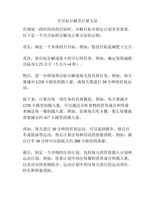 月目标分解及计算方法