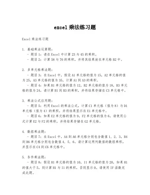 excel乘法练习题