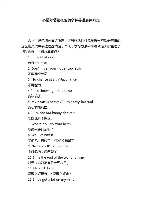 心情差情绪低落的多种英语表达方式