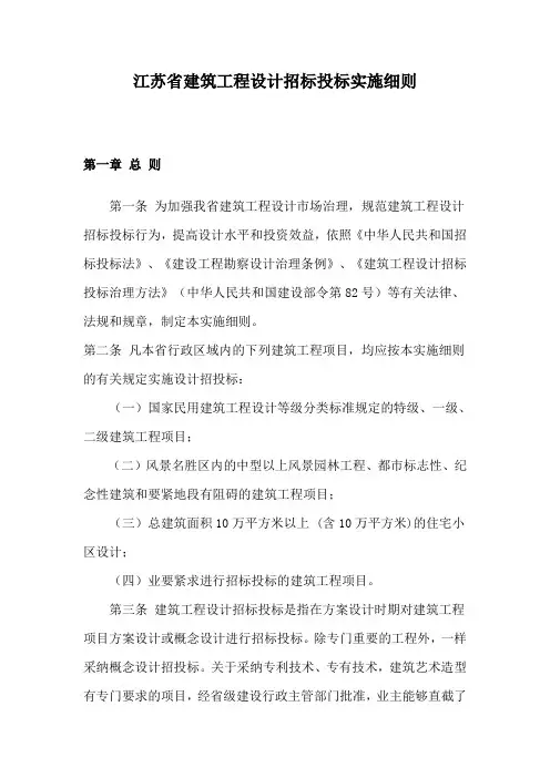 江苏省建筑工程设计招标投标实施细则