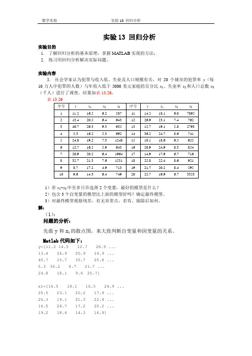 清华大学数学实验_实验13_回归分析1