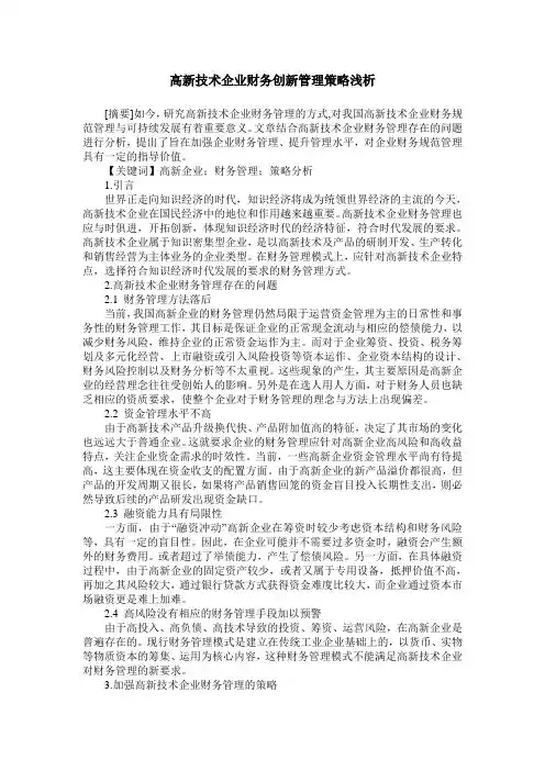 高新技术企业财务创新管理策略浅析