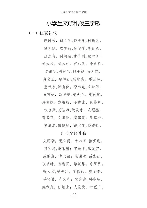 小学生文明礼仪三字歌