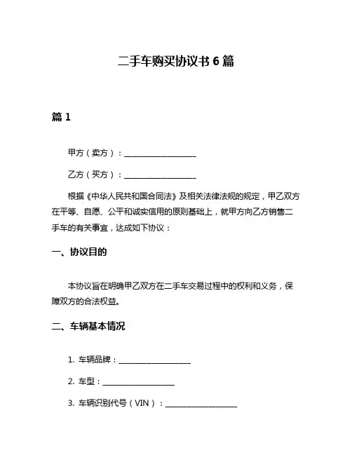 二手车购买协议书6篇
