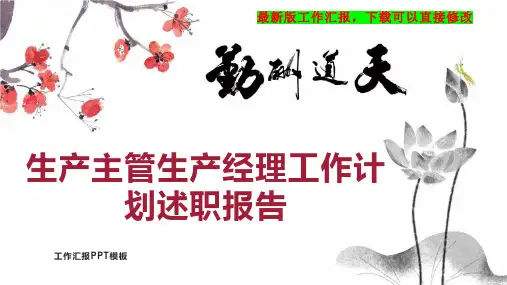 生产主管生产经理工作计划述职报告PPT模板下载工作总结