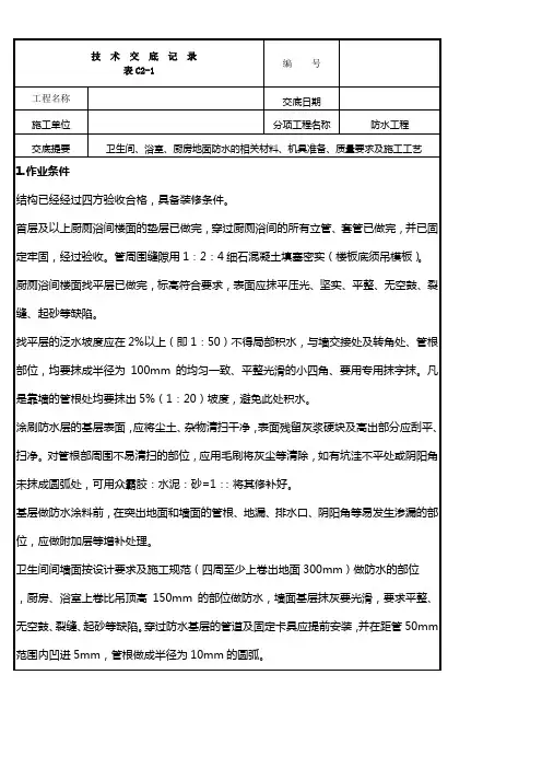 洗手间浴室厨房地面防水施工技术交底