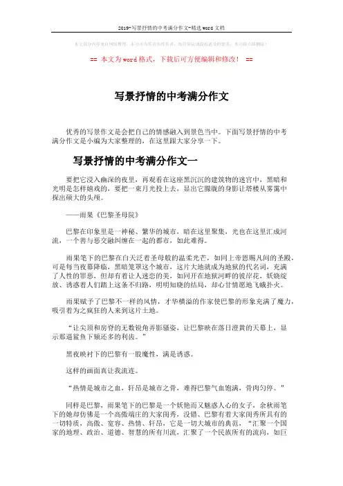 2019-写景抒情的中考满分作文-精选word文档 (3页)