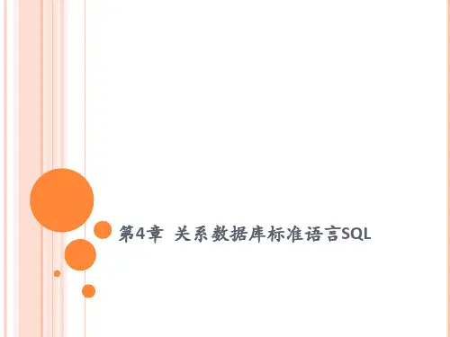 关系数据库标准语言SQL