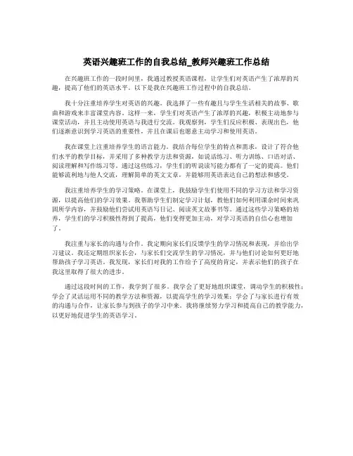 英语兴趣班工作的自我总结_教师兴趣班工作总结