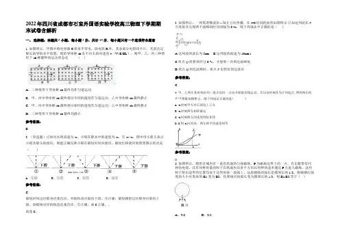 2022年四川省成都市石室外国语实验学校高三物理下学期期末试卷带解析