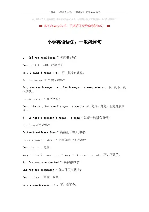 【推荐】小学英语语法：一般疑问句-优秀word范文 (2页)
