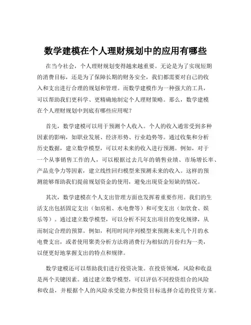 数学建模在个人理财规划中的应用有哪些