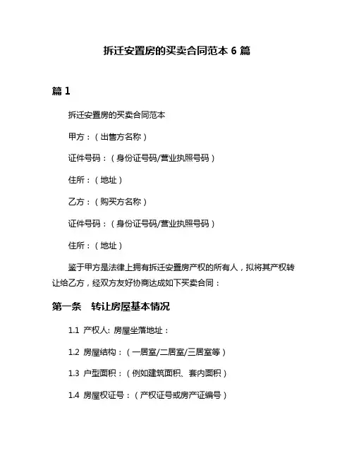 拆迁安置房的买卖合同范本6篇