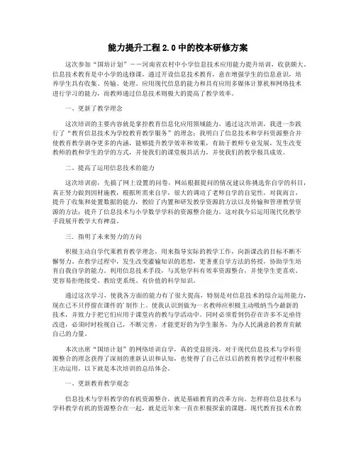 能力提升工程2.0中的校本研修方案