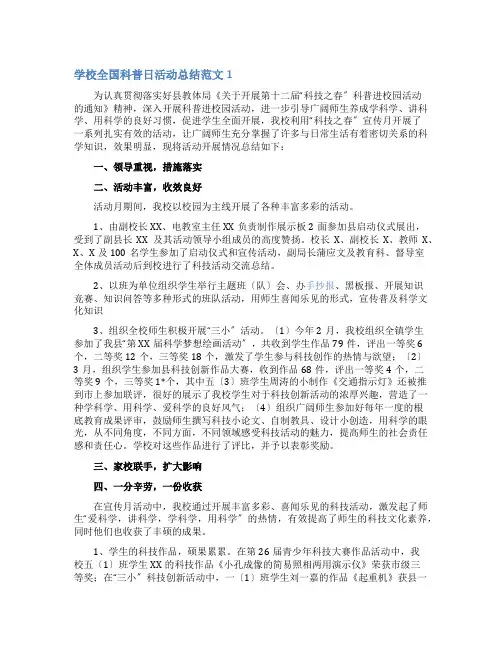 学校全国科普日活动总结范文4篇