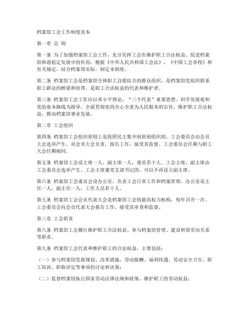 档案馆工会工作制度范本