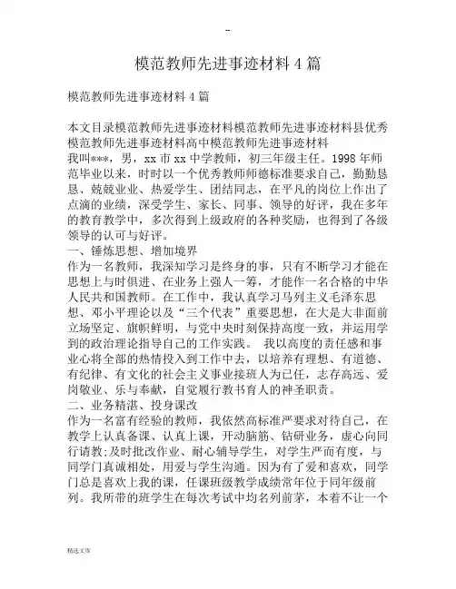 模范教师先进事迹材料4篇