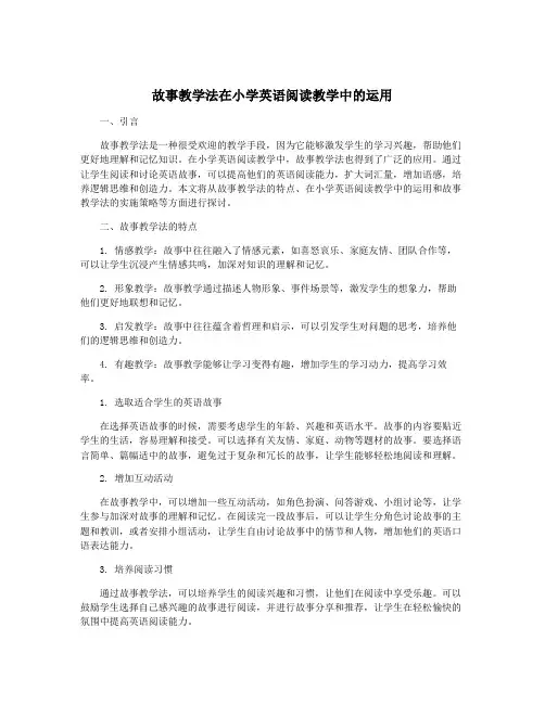 故事教学法在小学英语阅读教学中的运用