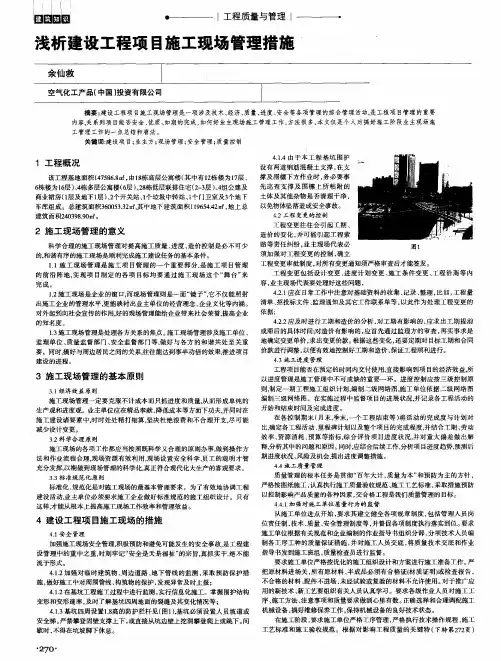 浅析建设工程项目施工现场管理措施