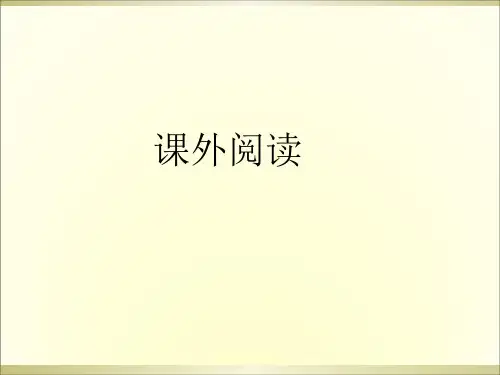 六年级下册语文阅读扩展课件课外阅读部编版